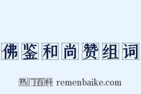 佛鉴和尚赞组词是什么意思的图片